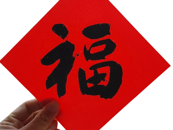 Four styles of Chinese character 'Fu' (meaning blessing)